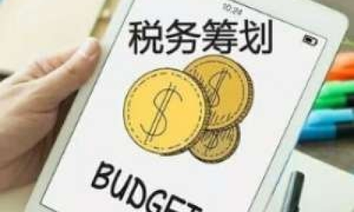 節稅數百萬，增值稅抵扣及費用報銷攻略